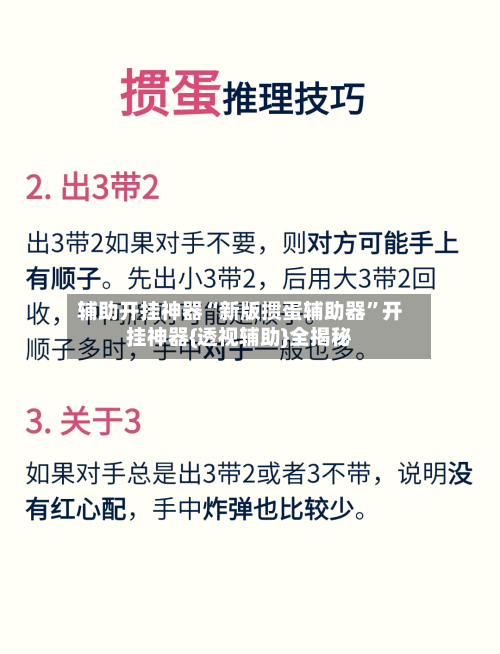 辅助开挂神器“新版掼蛋辅助器”开挂神器{透视辅助}全揭秘-第2张图片