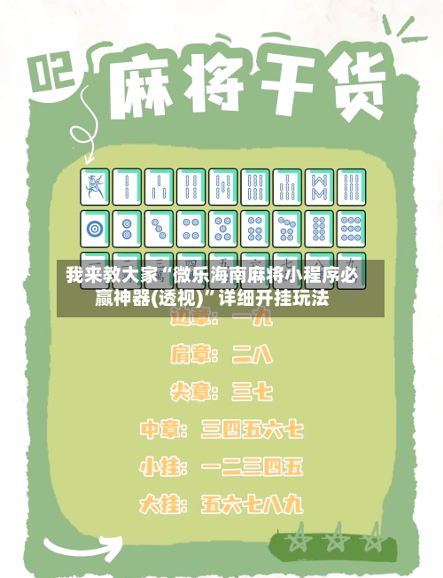 我来教大家“微乐海南麻将小程序必赢神器(透视)”详细开挂玩法