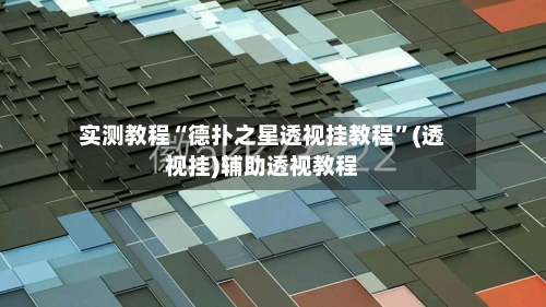 实测教程“德扑之星透视挂教程”(透视挂)辅助透视教程-第2张图片