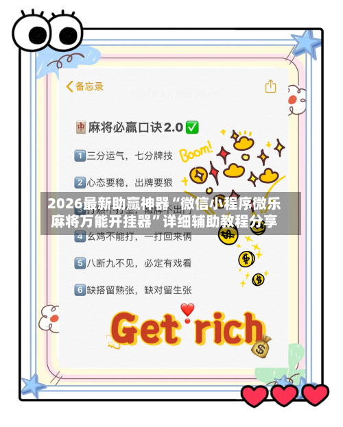 2026最新助赢神器“微信小程序微乐麻将万能开挂器”详细辅助教程分享