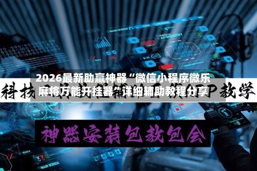 2026最新助赢神器“微信小程序微乐麻将万能开挂器”详细辅助教程分享-第2张图片