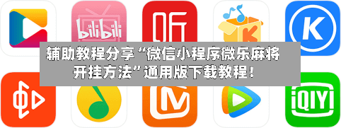 辅助教程分享“微信小程序微乐麻将开挂方法”通用版下载教程！-第2张图片
