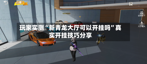 玩家实测“新青龙大厅可以开挂吗”真实开挂技巧分享-第2张图片