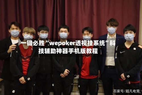 一键必胜“wepoker透视挂系统”科技辅助神器手机版教程