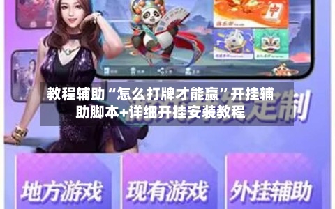 教程辅助“怎么打牌才能赢”开挂辅助脚本+详细开挂安装教程-第3张图片