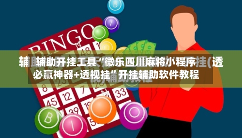 辅助开挂工具“微乐四川麻将小程序必赢神器+透视挂”开挂辅助软件教程-第2张图片