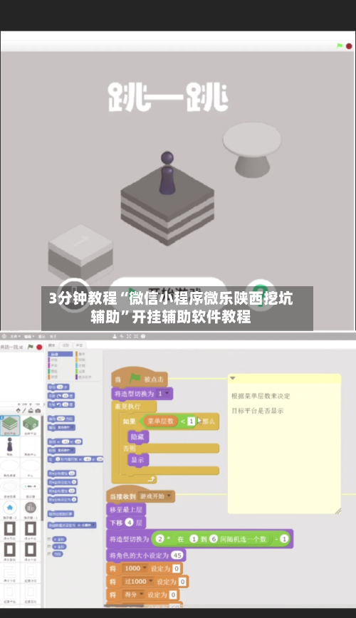 3分钟教程“微信小程序微乐陕西挖坑辅助”开挂辅助软件教程-第2张图片