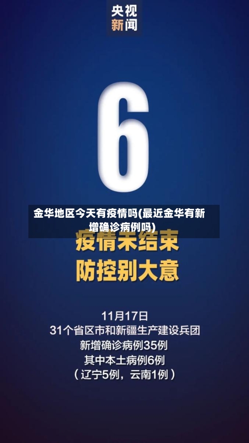 金华地区今天有疫情吗(最近金华有新增确诊病例吗)-第2张图片