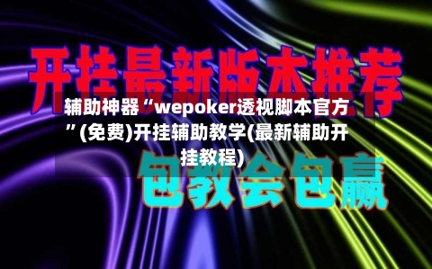 辅助神器“wepoker透视脚本官方”(免费)开挂辅助教学(最新辅助开挂教程)-第3张图片