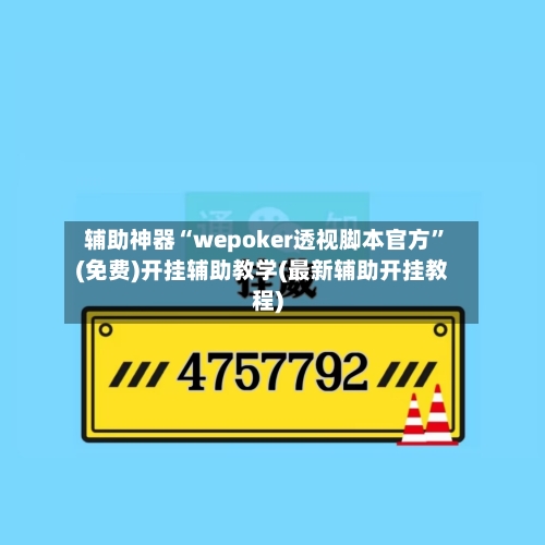 辅助神器“wepoker透视脚本官方	”(免费)开挂辅助教学(最新辅助开挂教程)-第2张图片