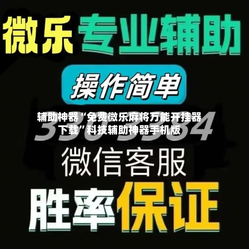 辅助神器“免费微乐麻将万能开挂器下载”科技辅助神器手机版