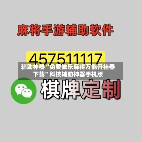 辅助神器“免费微乐麻将万能开挂器下载”科技辅助神器手机版-第2张图片