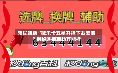 教程辅助“微乐卡五星开挂下载安装”揭秘透视辅助万能挂