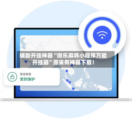 辅助开挂神器“微乐麻将小程序万能开挂器	”原来有神器下载！-第2张图片