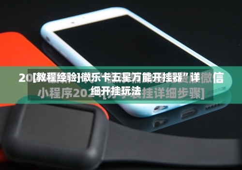 [教程经验]微乐卡五星万能开挂器”详细开挂玩法