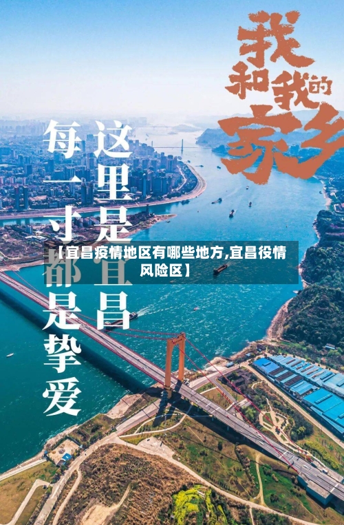 【宜昌疫情地区有哪些地方,宜昌役情风险区】