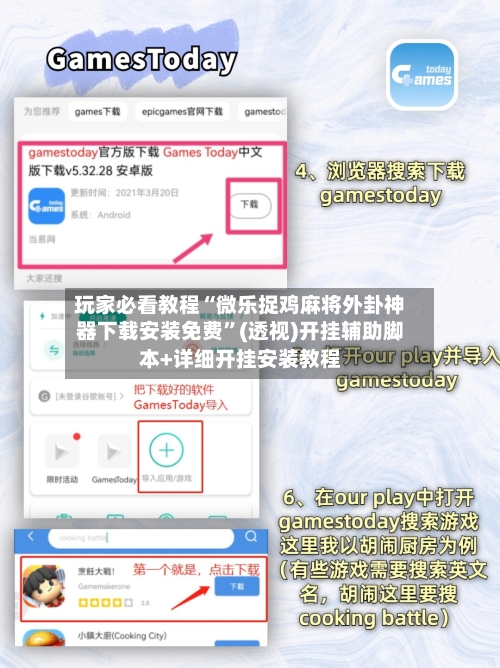 玩家必看教程“微乐捉鸡麻将外卦神器下载安装免费”(透视)开挂辅助脚本+详细开挂安装教程-第2张图片