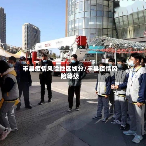 丰县疫情风险地区划分/丰县疫情风险等级
