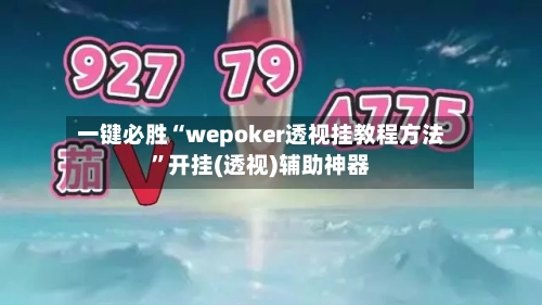 一键必胜“wepoker透视挂教程方法”开挂(透视)辅助神器
