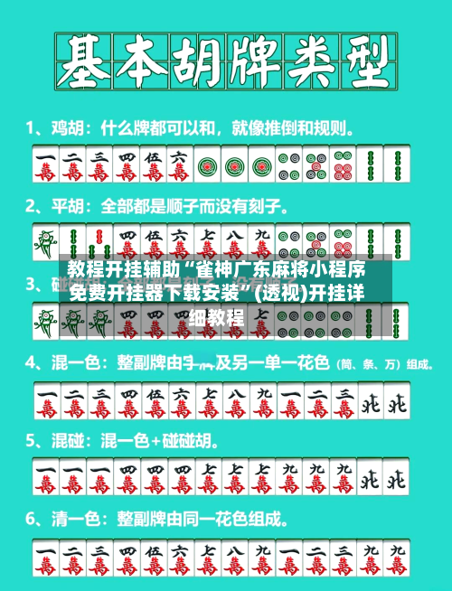 教程开挂辅助“雀神广东麻将小程序免费开挂器下载安装”(透视)开挂详细教程-第2张图片