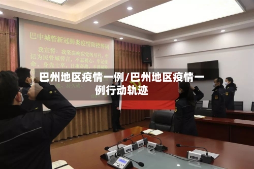 巴州地区疫情一例/巴州地区疫情一例行动轨迹