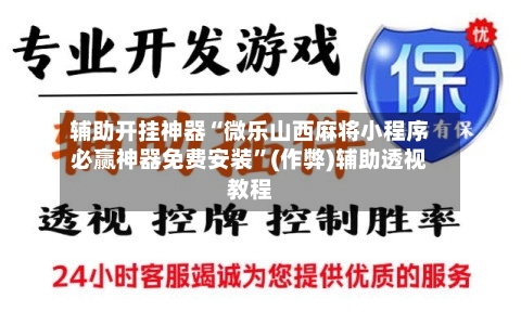 辅助开挂神器“微乐山西麻将小程序必赢神器免费安装”(作弊)辅助透视教程