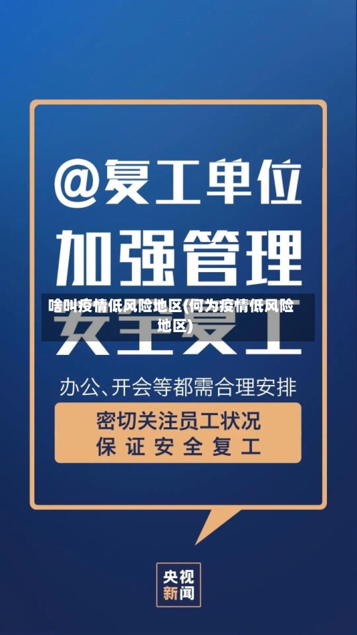 啥叫疫情低风险地区(何为疫情低风险地区)