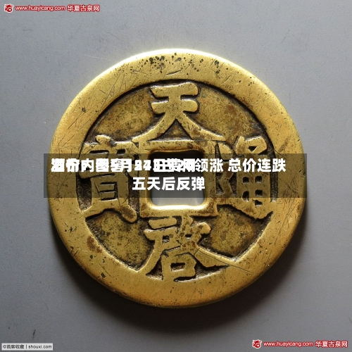 酒价内参5月24日费用发布：国窖1573古20领涨 总价连跌五天后反弹-第2张图片