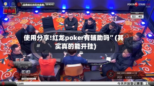 使用分享!红龙poker有辅助吗”(其实真的能开挂)-第2张图片