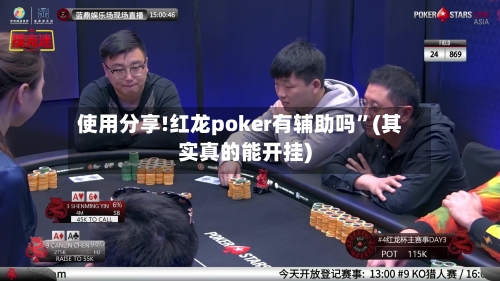 使用分享!红龙poker有辅助吗”(其实真的能开挂)