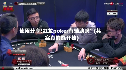 使用分享!红龙poker有辅助吗”(其实真的能开挂)-第3张图片