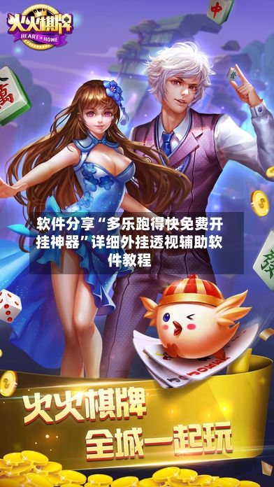 软件分享“多乐跑得快免费开挂神器	”详细外挂透视辅助软件教程-第3张图片