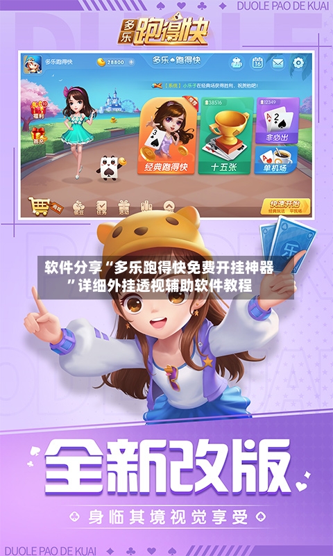 软件分享“多乐跑得快免费开挂神器”详细外挂透视辅助软件教程-第2张图片