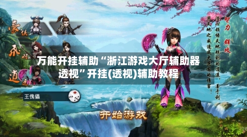 万能开挂辅助“浙江游戏大厅辅助器透视	”开挂(透视)辅助教程-第2张图片