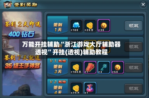 万能开挂辅助“浙江游戏大厅辅助器透视”开挂(透视)辅助教程