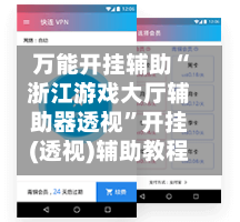 万能开挂辅助“浙江游戏大厅辅助器透视”开挂(透视)辅助教程-第3张图片