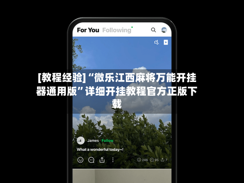 [教程经验]“微乐江西麻将万能开挂器通用版”详细开挂教程官方正版下载