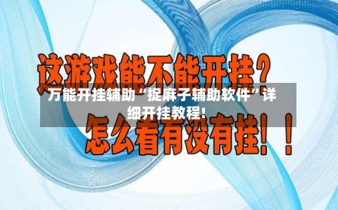 万能开挂辅助“捉麻子辅助软件”详细开挂教程!