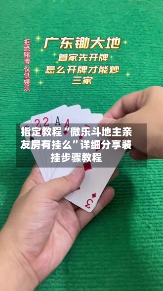 指定教程“微乐斗地主亲友房有挂么”详细分享装挂步骤教程-第2张图片