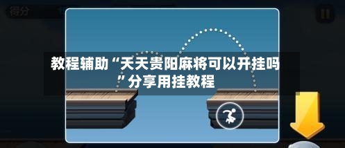 教程辅助“天天贵阳麻将可以开挂吗”分享用挂教程-第3张图片