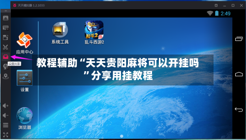 教程辅助“天天贵阳麻将可以开挂吗”分享用挂教程-第2张图片