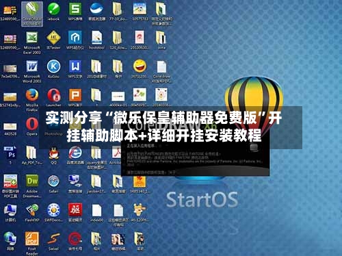 实测分享“微乐保皇辅助器免费版”开挂辅助脚本+详细开挂安装教程-第2张图片