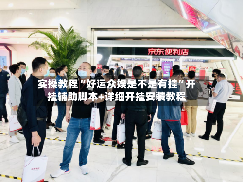 实操教程“好运众娱是不是有挂”开挂辅助脚本+详细开挂安装教程