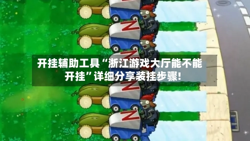 开挂辅助工具“浙江游戏大厅能不能开挂”详细分享装挂步骤!-第2张图片
