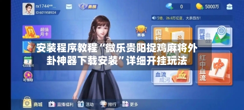安装程序教程“微乐贵阳捉鸡麻将外卦神器下载安装”详细开挂玩法-第3张图片