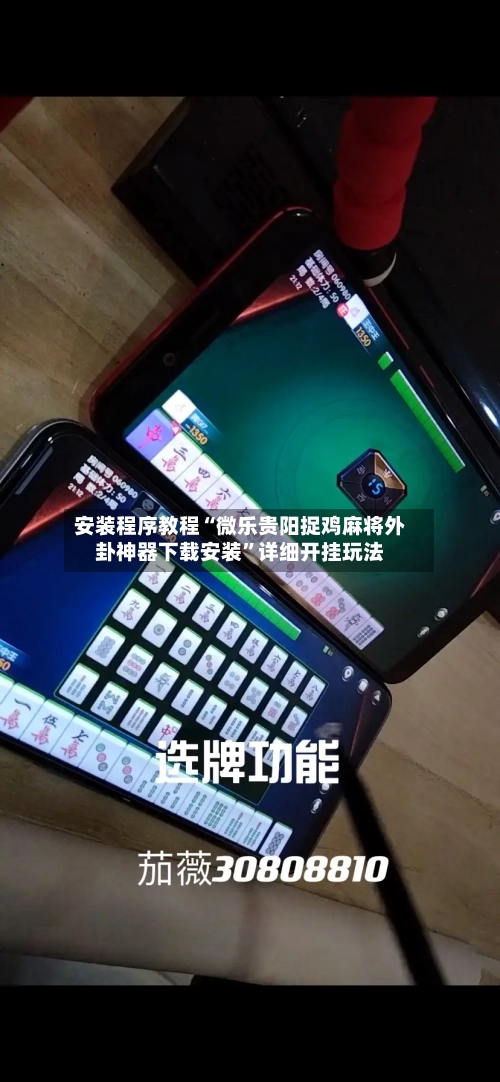 安装程序教程“微乐贵阳捉鸡麻将外卦神器下载安装”详细开挂玩法
