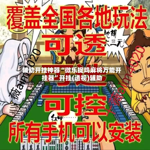 辅助开挂神器“微乐捉鸡麻将万能开挂器”开挂(透视)辅助-第2张图片