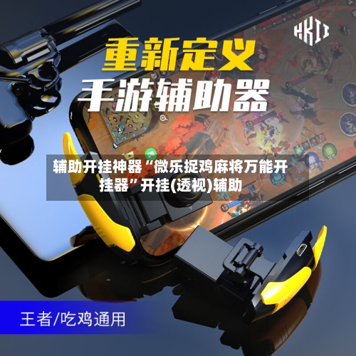 辅助开挂神器“微乐捉鸡麻将万能开挂器”开挂(透视)辅助
