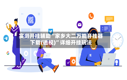 实测开挂辅助“家乡大二万能开挂器下载(透视)	”详细开挂玩法-第2张图片
