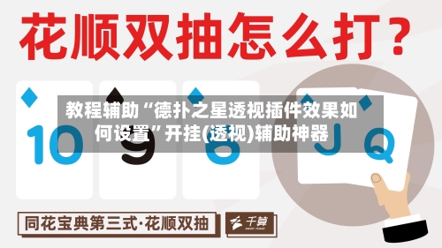 教程辅助“德扑之星透视插件效果如何设置”开挂(透视)辅助神器-第2张图片